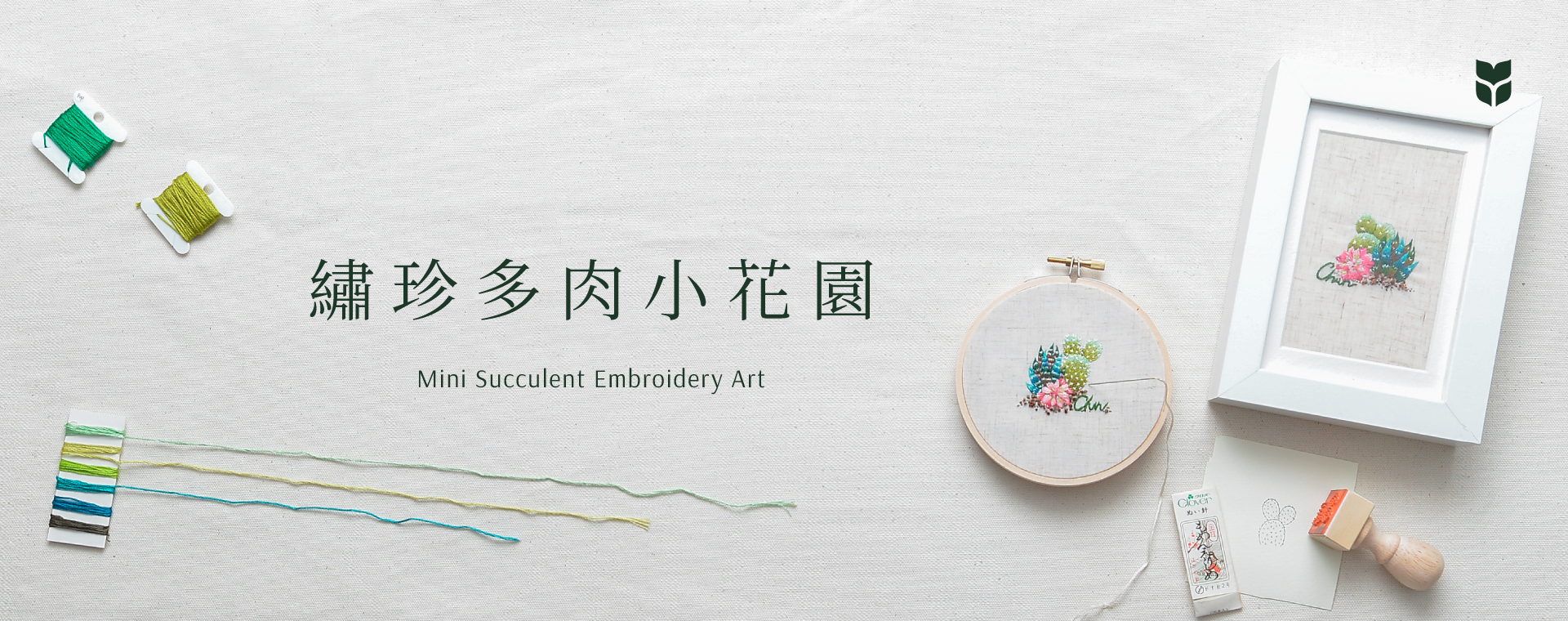 Read more about the article [ 造型刺繡 ] 繡珍多肉小花園